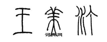 陳墨王美汀篆書個性簽名怎么寫