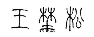 陳聲遠王野松篆書個性簽名怎么寫