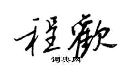 王正良程歡行書個性簽名怎么寫