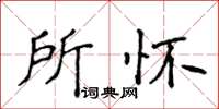 侯登峰所懷楷書怎么寫