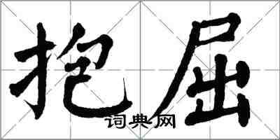 翁闓運抱屈楷書怎么寫