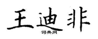 丁謙王迪非楷書個性簽名怎么寫