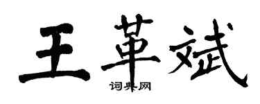 翁闓運王革斌楷書個性簽名怎么寫