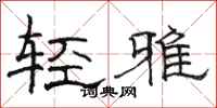 駱恆光輕雅隸書怎么寫