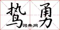 丁謙鷙勇楷書怎么寫