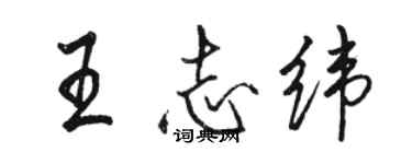 駱恆光王志緯行書個性簽名怎么寫