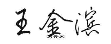 駱恆光王金濱行書個性簽名怎么寫