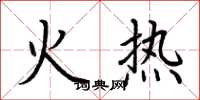 荊霄鵬火熱楷書怎么寫