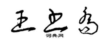 曾慶福王書喬草書個性簽名怎么寫