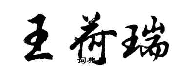 胡問遂王荷瑞行書個性簽名怎么寫