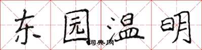 侯登峰東園溫明楷書怎么寫