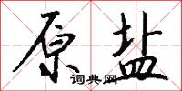 原心定罪的意思_原心定罪的解釋_國語詞典