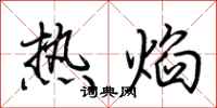 荊霄鵬熱焰行書怎么寫