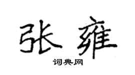 袁強張雍楷書個性簽名怎么寫