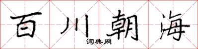 袁強百川朝海楷書怎么寫