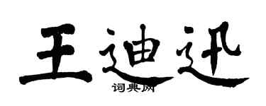 翁闓運王迪迅楷書個性簽名怎么寫