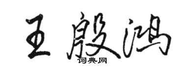 駱恆光王殷鴻行書個性簽名怎么寫