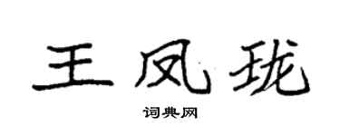袁強王鳳瓏楷書個性簽名怎么寫