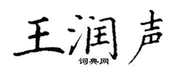 丁謙王潤聲楷書個性簽名怎么寫