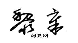 朱錫榮黎章草書個性簽名怎么寫