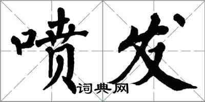 翁闓運噴發楷書怎么寫