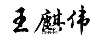 胡問遂王麒偉行書個性簽名怎么寫