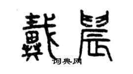 曾慶福戴晨篆書個性簽名怎么寫