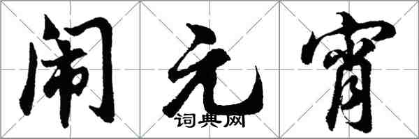 胡問遂鬧元宵行書怎么寫