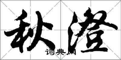 胡問遂秋澄行書怎么寫