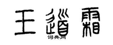曾慶福王道霜篆書個性簽名怎么寫