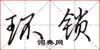 田英章環鎖行書怎么寫