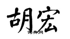 翁闓運胡宏楷書個性簽名怎么寫