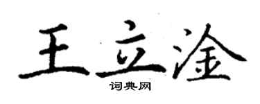 丁謙王立淦楷書個性簽名怎么寫