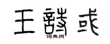 曾慶福王詩或篆書個性簽名怎么寫