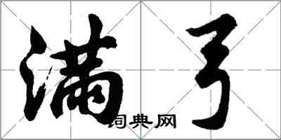 胡問遂滿弓行書怎么寫