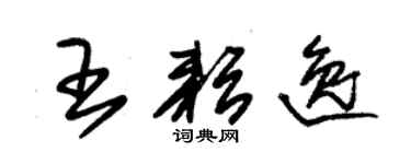 朱錫榮王耘逸草書個性簽名怎么寫