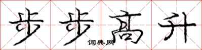 龐中華步步高升行書怎么寫