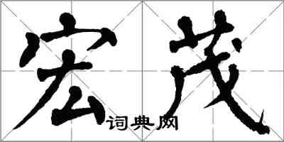 翁闓運宏茂楷書怎么寫