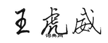 駱恆光王虎威行書個性簽名怎么寫
