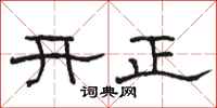 駱恆光開正隸書怎么寫