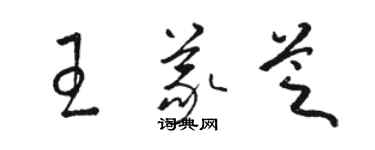 駱恆光王義芝草書個性簽名怎么寫