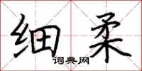 荊霄鵬細柔楷書怎么寫
