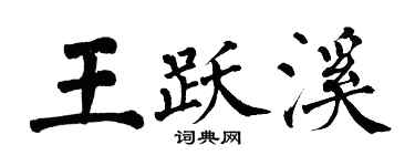 翁闓運王躍溪楷書個性簽名怎么寫