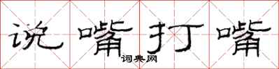 范連陞說嘴打嘴隸書怎么寫