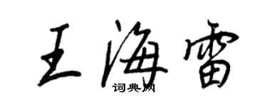 王正良王海雷行書個性簽名怎么寫