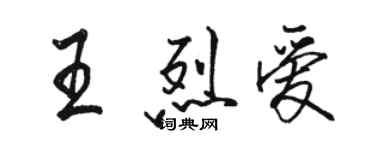 駱恆光王烈愛行書個性簽名怎么寫