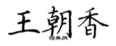 丁謙王朝香楷書個性簽名怎么寫