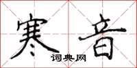 侯登峰寒音楷書怎么寫