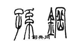 陳墨孫鋼篆書個性簽名怎么寫