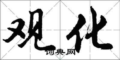 胡問遂觀化行書怎么寫